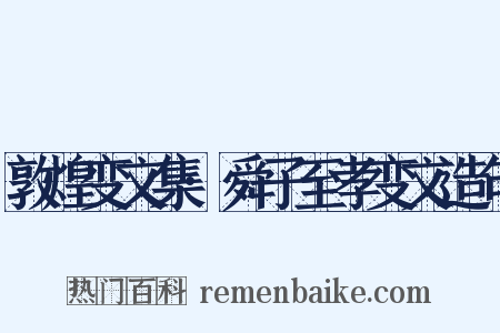 敦煌变文集·舜子至孝变文造句是什么意思的图片